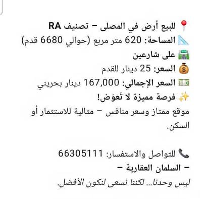 ارض سكنية  للبيع في المصلى، المحافظة الشمالية - أرض سكنية للبيع في المسلة، المحافظة الشمالية