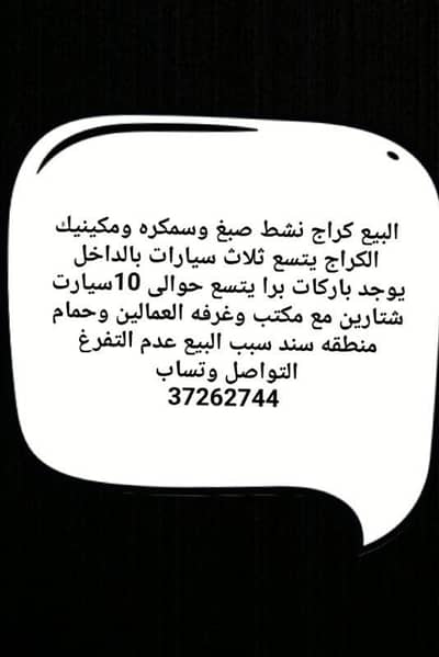 جراج  للبيع في مدينة عيسى، المحافظة الجنوبية - كراج للبيع في عيسى تاون، المحافظه الجنوبية