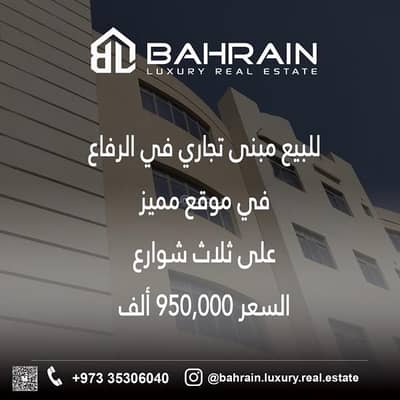 عقارات تجارية اخرى  للبيع في الرفاع، المحافظة الجنوبية - عقار تجاري آخر للبيع في الرفاع، المحافظة الجنوبية