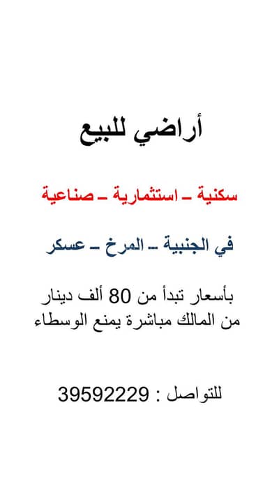 ارض سكنية  للبيع في جانبية، المحافظة الشمالية - أرض سكنية للبيع في جنابية، المحافظة الشمالية