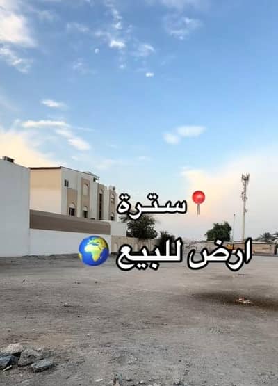 ارض سكنية  للبيع في سترة، المحافظة الجنوبية - أرض سكنية للبيع في سترة، المحافظة الجنوبية