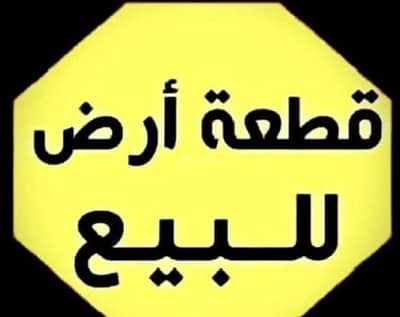 ارض سكنية  للبيع في الرفاع، المحافظة الجنوبية - أرض سكنية للبيع في الرفاع، المحافظة الجنوبية