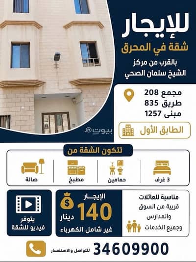 فلیٹ 3 غرف نوم للايجار في المحرق، محافظة المحرق - شقة مكونة من 3 غرف نوم للإيجار في المحرق