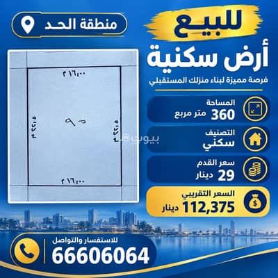 ارض سكنية للبيع في الحد، محافظة المحرق - أراضي سكنية للبيع في الهد, محافظة المحرق ارض سكنية للبيع في الحد، محافظة المحرق - أراضي سكنية للبيع في الهد, محافظة المحرق