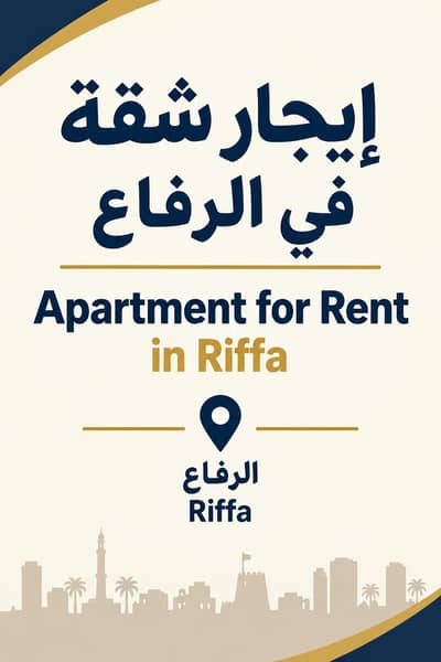 شقة 2 غرفة نوم للايجار في الرفاع، المحافظة الجنوبية - شقة تحتوي على غرفتي نوم للإيجار في الرفاع، المحافظة الجنوبية شقة 2 غرفة نوم للايجار في الرفاع، المحافظة الجنوبية - شقة تحتوي على غرفتي نوم للإيجار في الرفاع، المحافظة الجنوبية